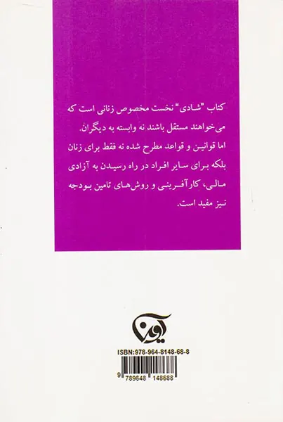 شادی(با کارآفرینی به قدرت و آزادی مالی برسید)